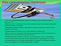 Как сэкономить топливо