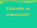 Спасибо за внимание