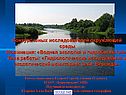 Водная экология и гидробиология