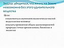 Задача: убедиться, что жизнь на Земле невозможна без этого