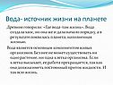Вода- источник жизни на планете