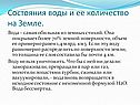 Состояния воды и ее количество на Земле
