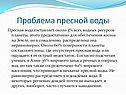 Проблема пресной воды