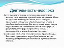 Деятельность человека