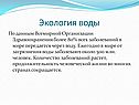 Экология воды