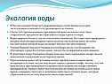 Экология воды
