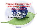 Главные проблемы