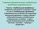 Главные (приоритетные) глобальные проблемы современности