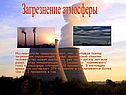 Загрезнение атмосферы