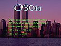 Озон расходуется