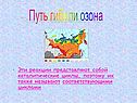 Путь гибили озона