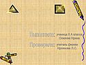 Выполнила