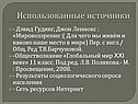 Использованные источники