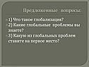 Предложенные вопросы: