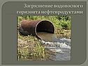 Загрязнение водоносного горизонта нефтепродуктами