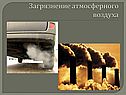Загрязнение атмосферного воздуха