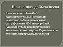 Незаконная добыча песка