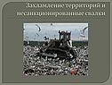 Захламление территорий и несанкционированные свалки
