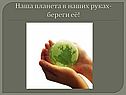 Наша планета в наших руках- береги её