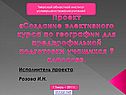 Создание элективного курса по географии для предпрофильной подготовки учащихся 9 классов