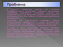 Проблема