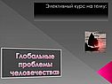 Глобальные проблемы человечества»