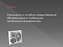 Углубить представления обучающихся о глобальных проблемах человечества