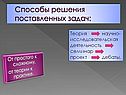 Способы решения поставленных задач
