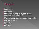 Продукт