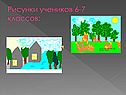 Рисунки учеников 6-7 классов