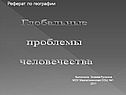 Глобальные проблемы человечества