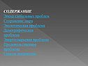 Эпоха глобальных проблем