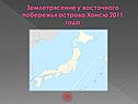 Землетрясение у восточного побережья острова Хонсю