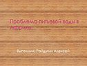 Проблема питьевой воды в Африке