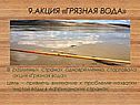 Акция «Грязная вода»