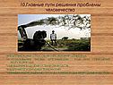 Главные пути решения проблемы человечества