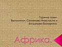 Африка