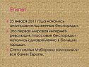 5 января 2011 года начались антиправительственные беспорядки