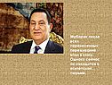 Мубарак
