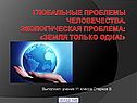 Глобальные проблемы человечества