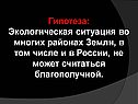 Экологическая ситуация