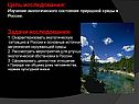 Изучение экологического состояния природной среды