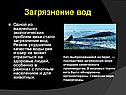 Загрязнение вод