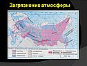 Загрязнение атмосферы