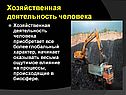 Хозяйственная деятельность человека