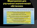 Мероприятия для улучшения экологической обстановки