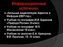 Информационные источники