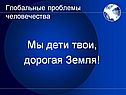 Мы дети твои, дорогая Земля