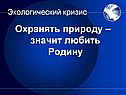 Охранять природу – значит любить Родину