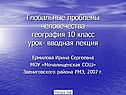 Глобальные проблемы человечества география 10 класс урок- вводная
